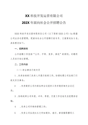 XX科技开发运营有限公司202X年面向社会公开招聘公告.docx