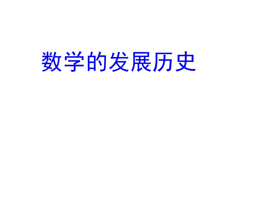 数学发展历史.ppt_第1页