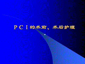 护理医学幻灯片ppt课件.ppt