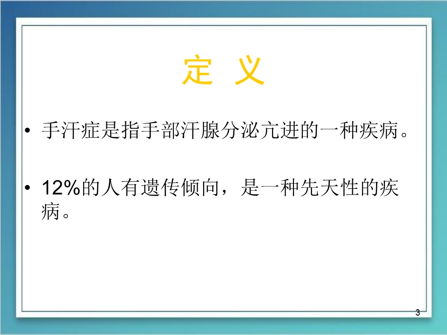 手汗症医学PPT课件.ppt_第3页