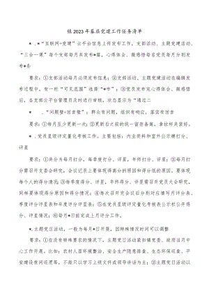 镇2023年基层党建工作任务清单.docx