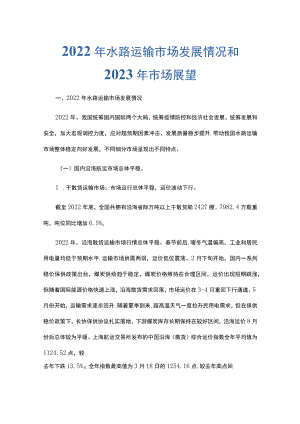 2022年水路运输市场发展情况和2023年市场展望.docx