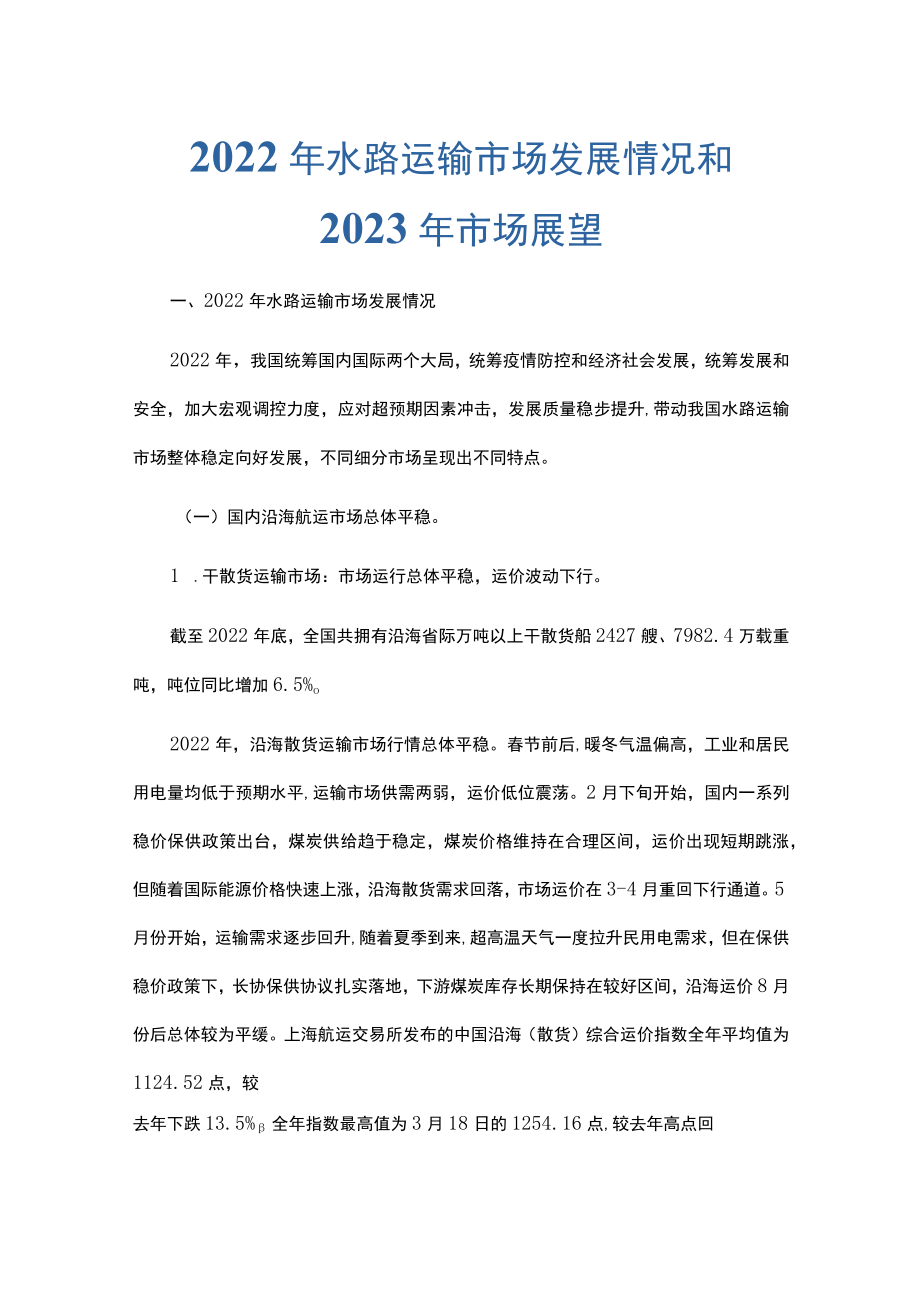 2022年水路运输市场发展情况和2023年市场展望.docx_第1页