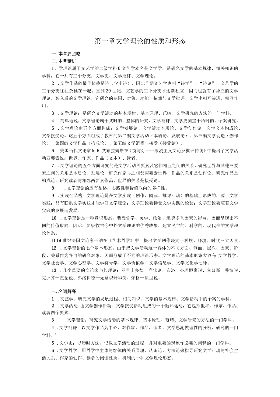 第一章文学理论的性质和形态.docx_第1页