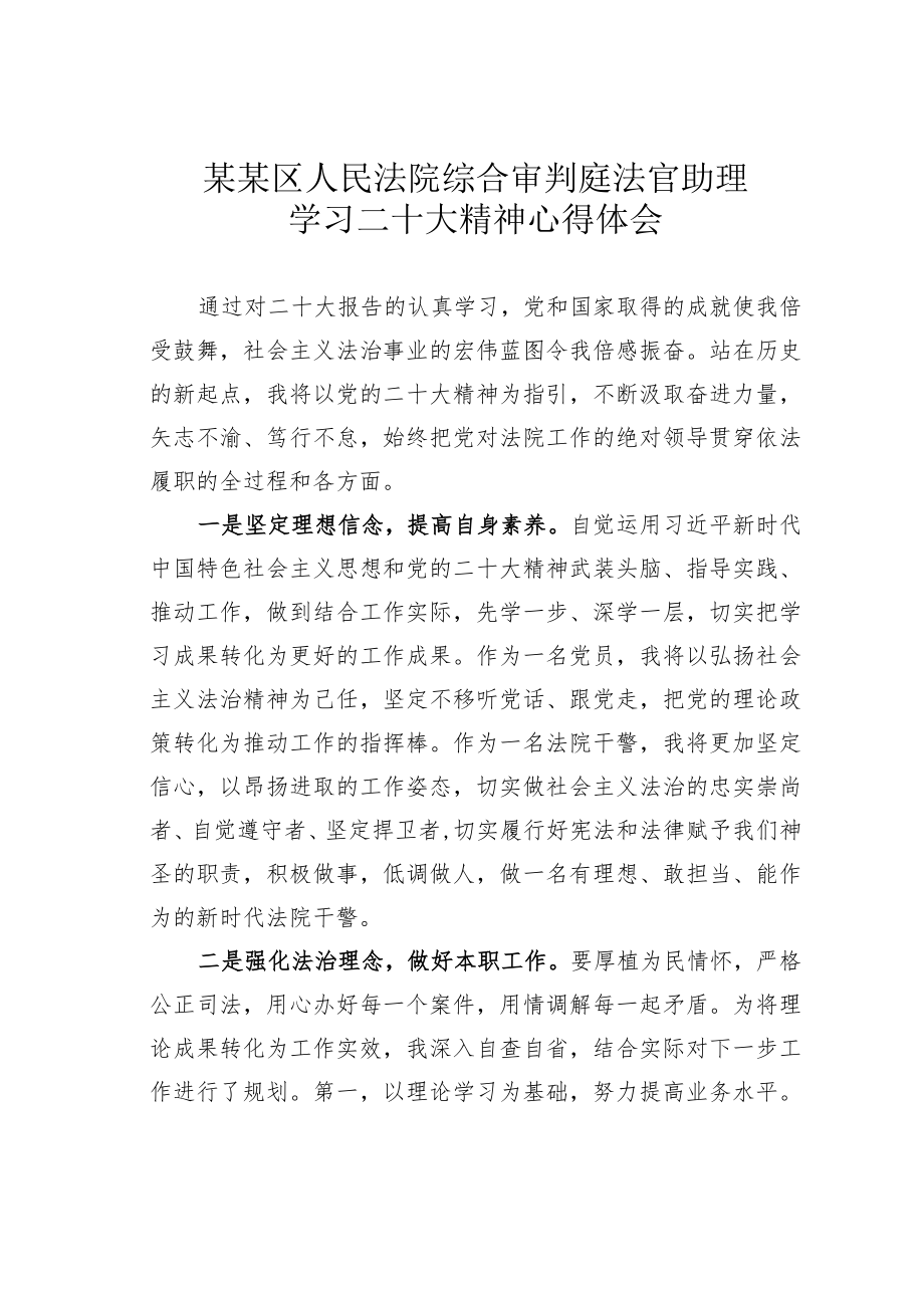 某某区人民法院综合审判庭法官助理学习二十大精神心得体会.docx_第1页