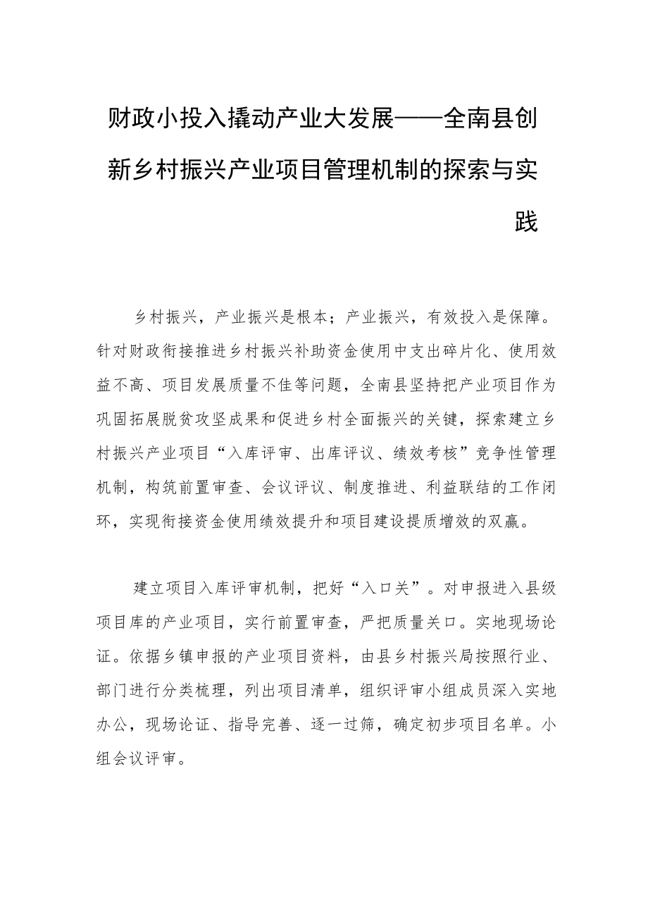 财政小投入撬动产业大发展——全南县创新乡村振兴产业项目管理机制的探索与实践.docx_第1页