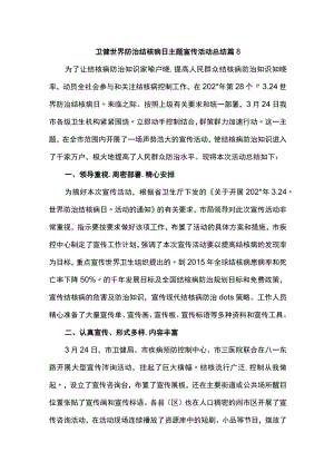 卫健世界防治结核病日主题宣传活动总结 篇8.docx