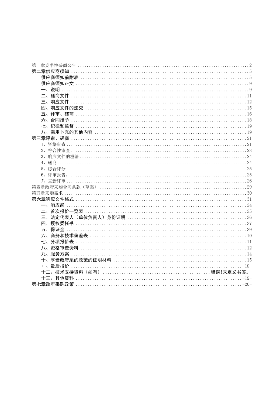 竞争性磋商示范文本（服务类2021.01）.docx_第2页