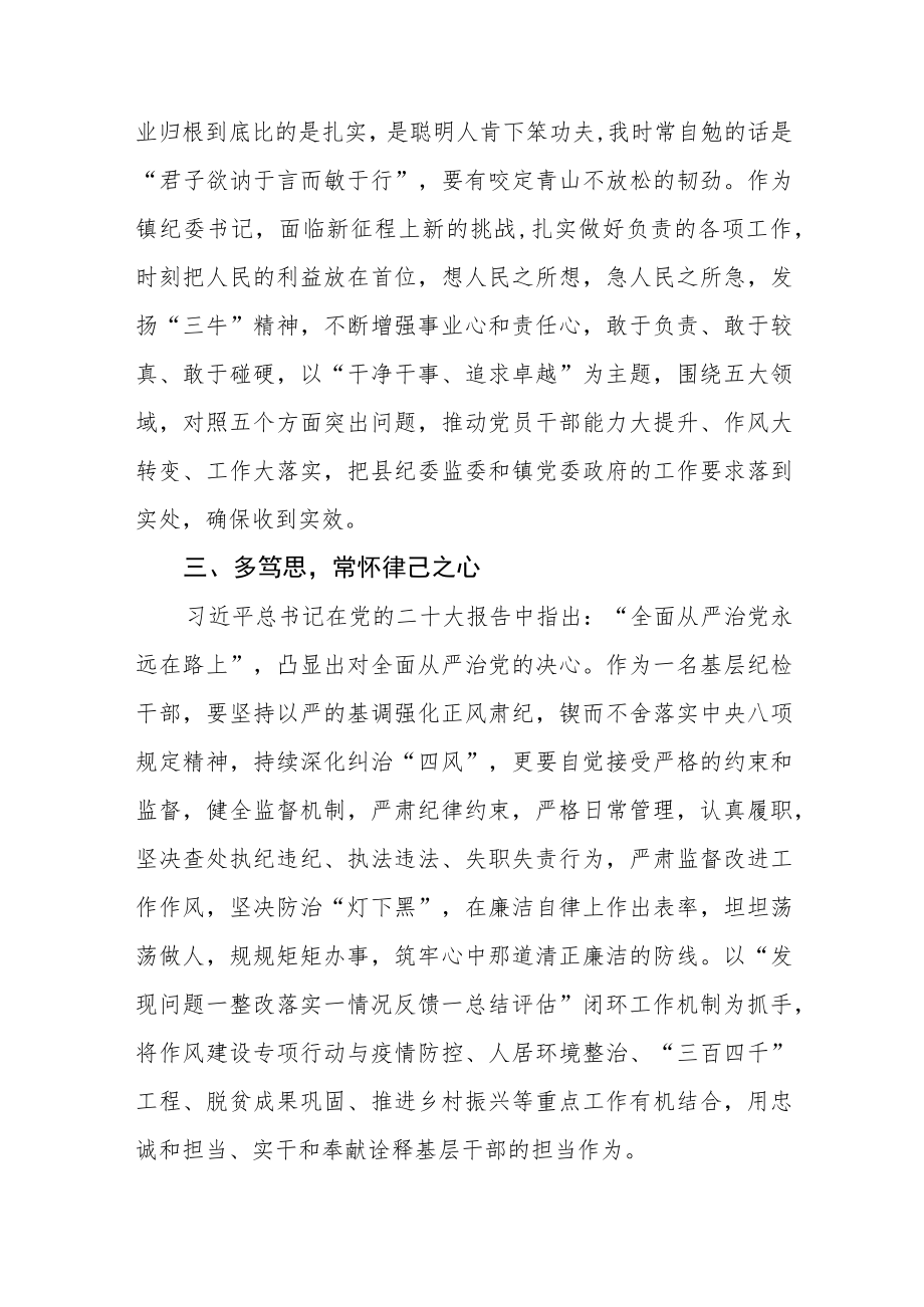 镇纪委书记学习党的二十大精神心得体会三篇通用范文.docx_第2页