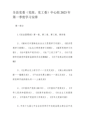 全县党委（党组、党工委）中心组2023年第一季度学习安排.docx