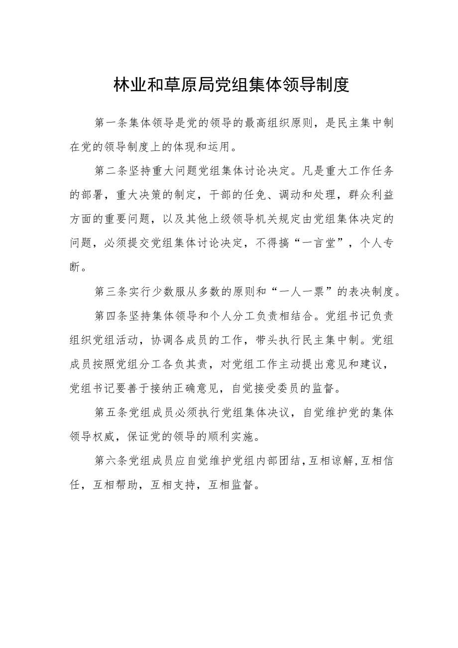 林业和草原局党组集体领导制度.docx_第1页