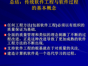 总结：软件工程与软件过程基本概念..ppt