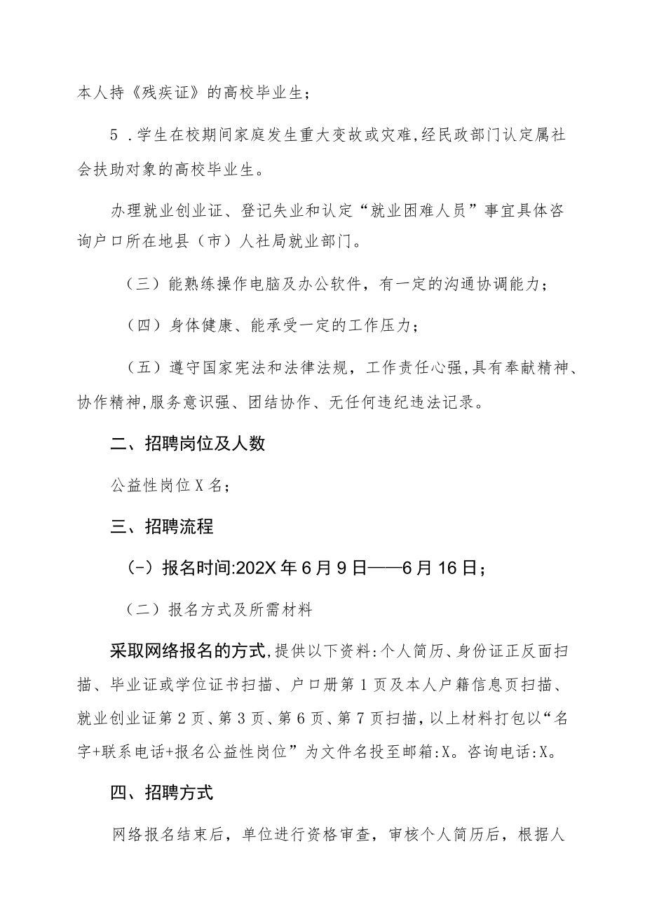 XX工业和信息化局公开招聘公益性岗位人员公告.docx_第2页