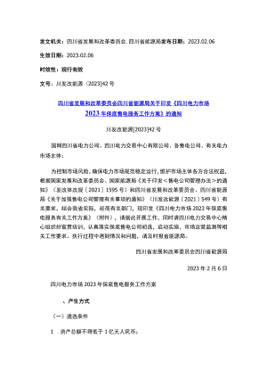 四川省发展和改革委员会 四川省能源局关于印发《四川电力市场2023年保底售电服务工作方案》的通知.docx