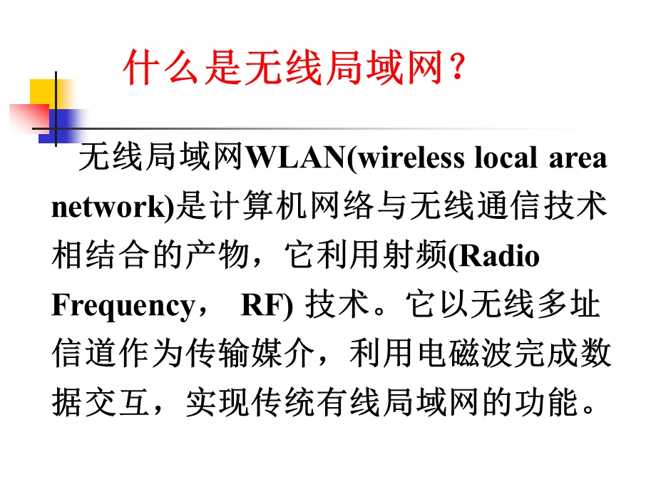 无线局域网(WLAN)概述与标准.ppt_第3页