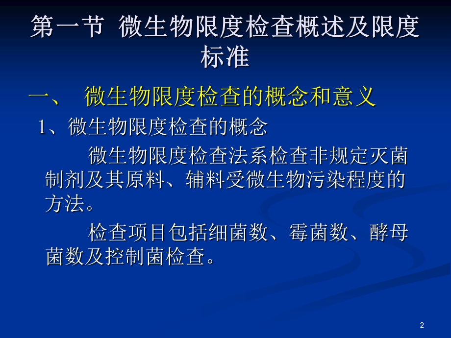 微生物限度检查.ppt_第2页