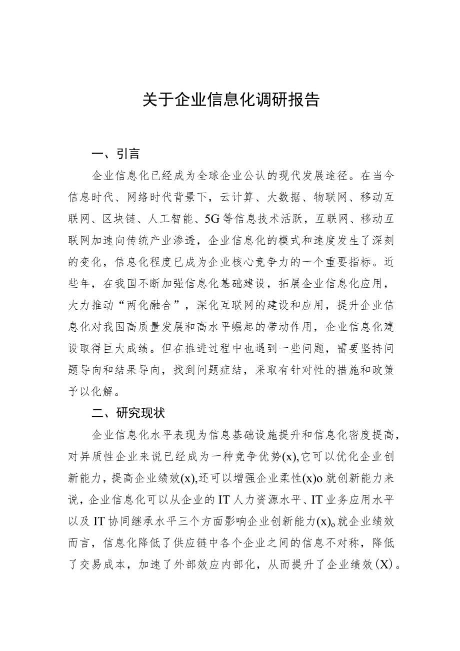 关于企业信息化调研报告.docx_第1页