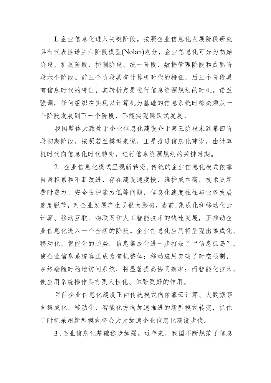 关于企业信息化调研报告.docx_第3页