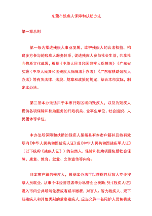 东莞市残疾人保障和扶助办法.docx