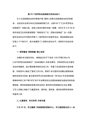 第28个世界防治结核病日活动总结 6.docx