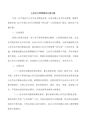 公务员日常管理回头看方案.docx