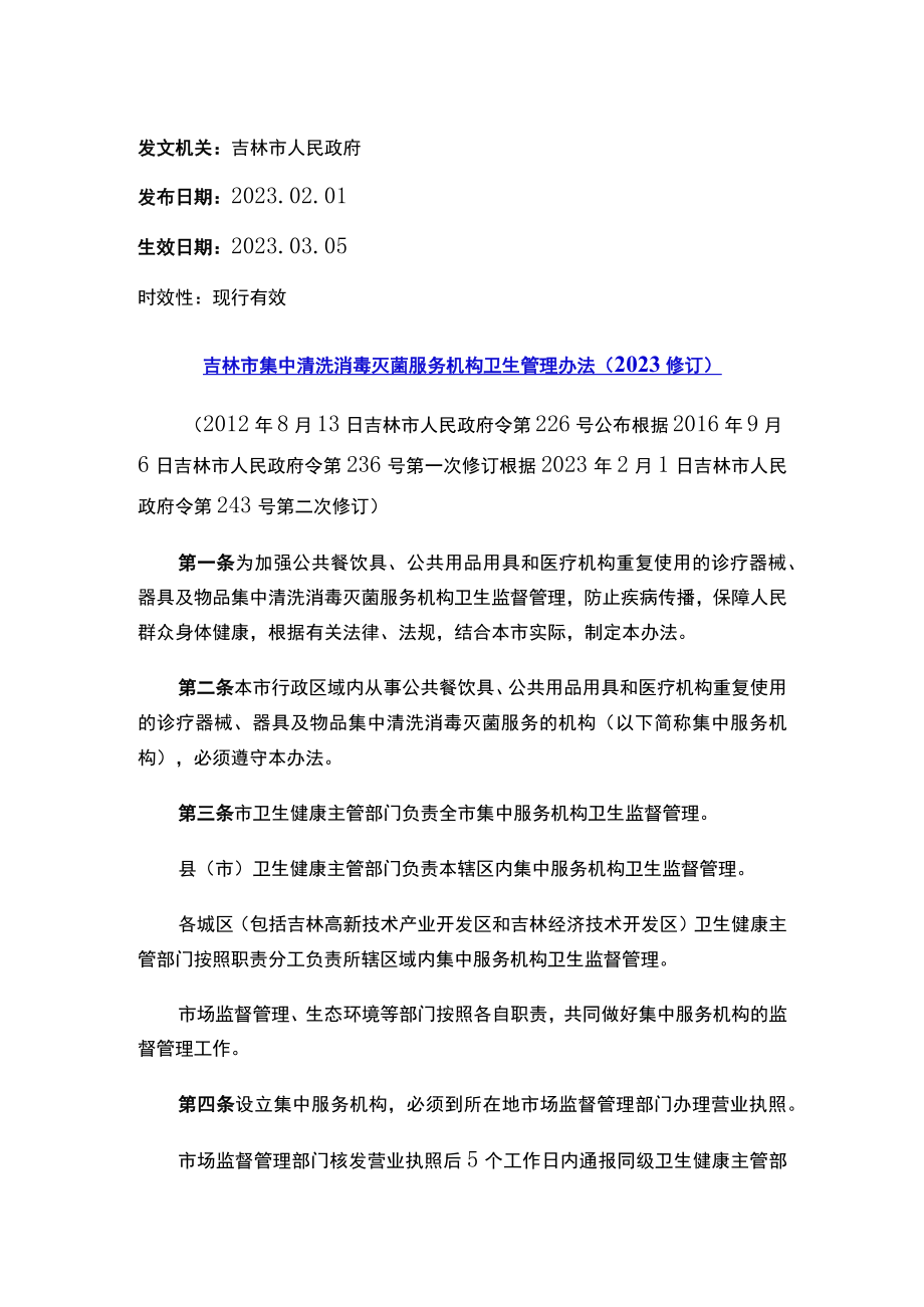 吉林市集中清洗消毒灭菌服务机构卫生管理办法（2023修订）.docx_第1页