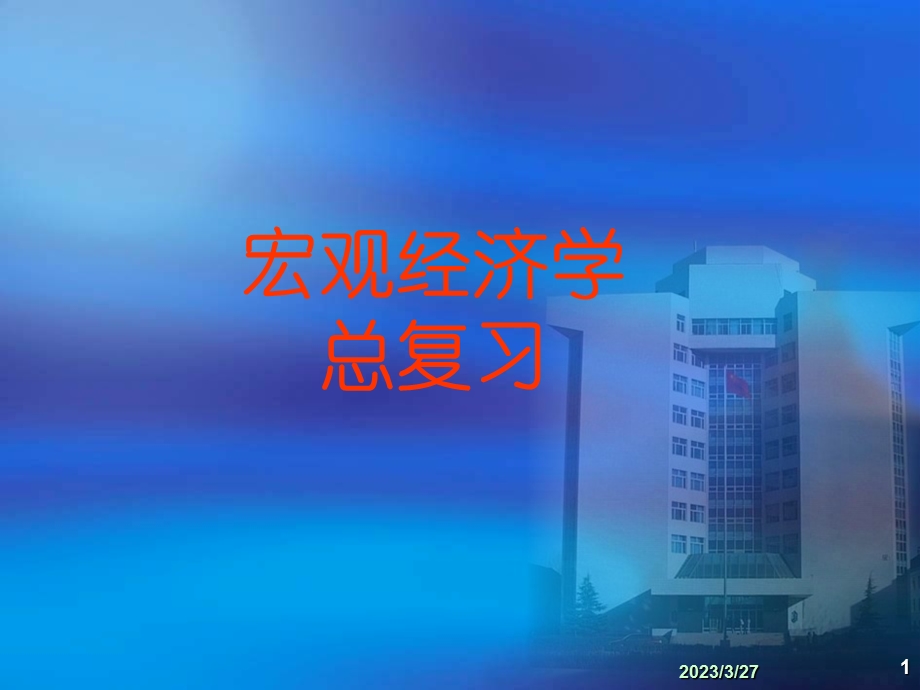 总复习(宏观经济学).ppt_第1页