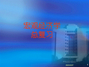 总复习(宏观经济学).ppt