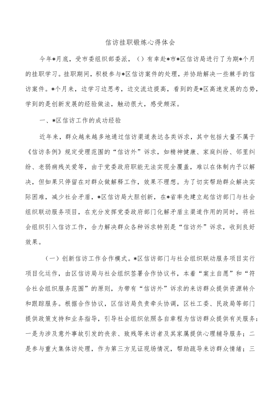 信访挂职锻炼心得体会.docx_第1页