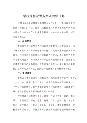 学校课程设置方案及教学计划.docx