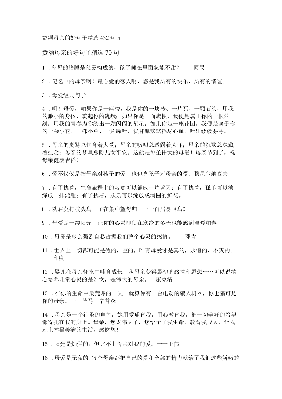 赞颂母亲的好句子精选432句.docx_第1页