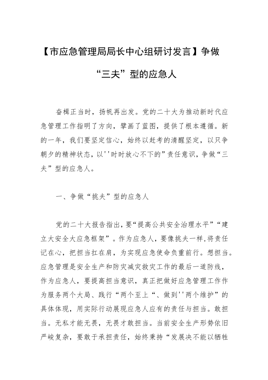 【市应急管理局局长中心组研讨发言】争做“三夫”型的应急人.docx_第1页