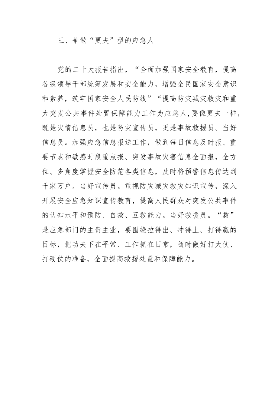 【市应急管理局局长中心组研讨发言】争做“三夫”型的应急人.docx_第3页