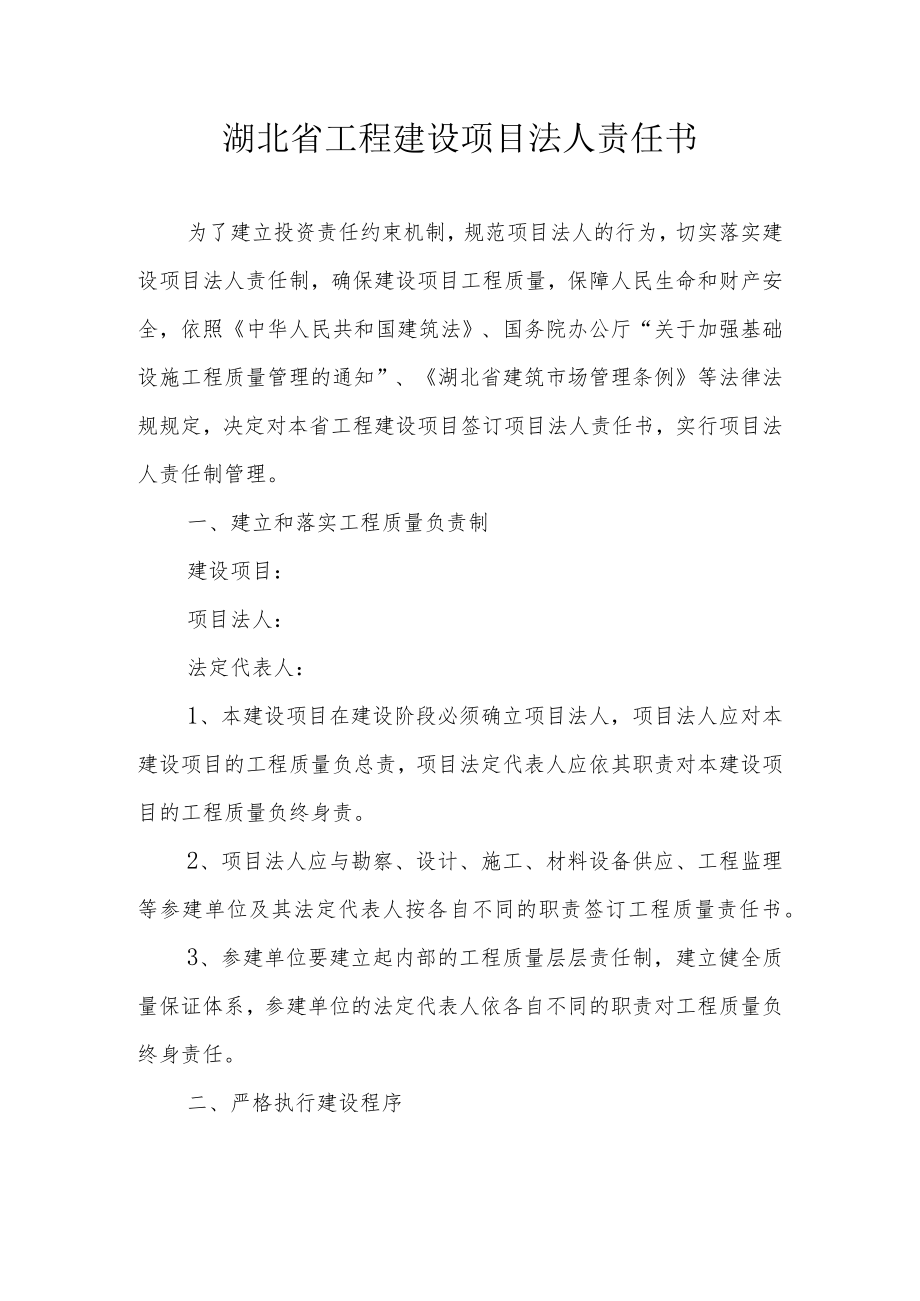 湖北省工程建设项目法人责任书.docx_第1页