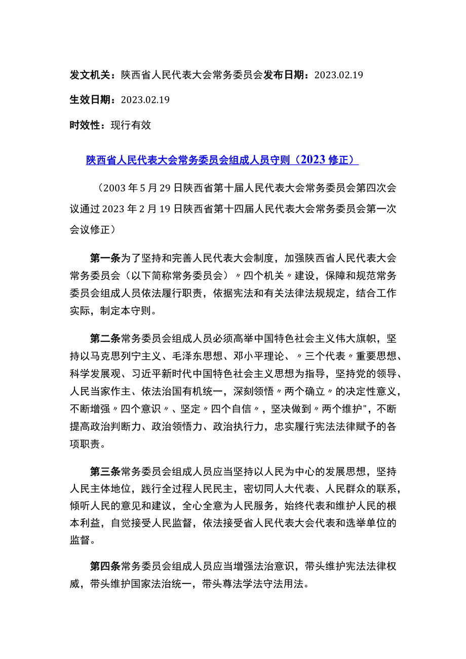 陕西省人民代表大会常务委员会组成人员守则（2023修正）.docx_第1页