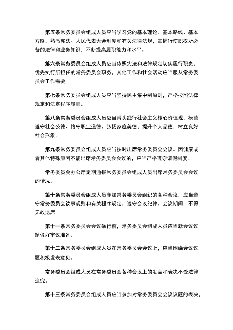 陕西省人民代表大会常务委员会组成人员守则（2023修正）.docx_第2页