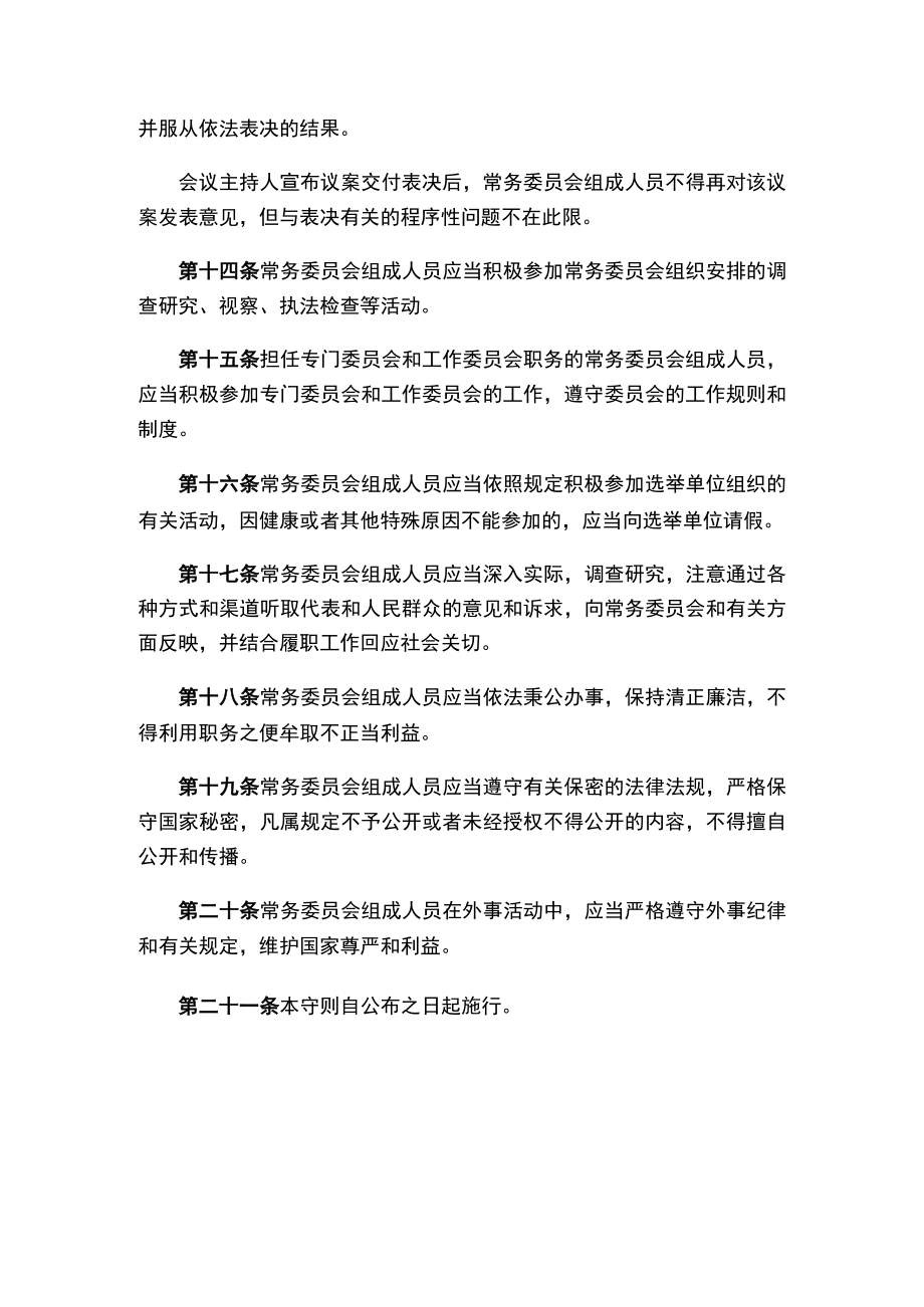 陕西省人民代表大会常务委员会组成人员守则（2023修正）.docx_第3页