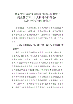 某某省申请救助家庭经济状况核对中心副主任学习二十大精神心得体会：以担当作为奋进新征程.docx