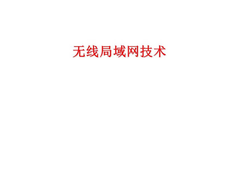 无线局域网技术基础.ppt_第1页