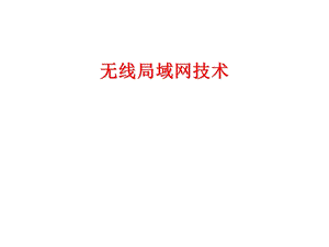 无线局域网技术基础.ppt