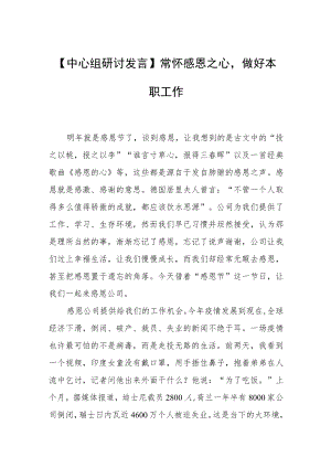 【中心组研讨发言】人常怀感恩心做好本职工作.docx