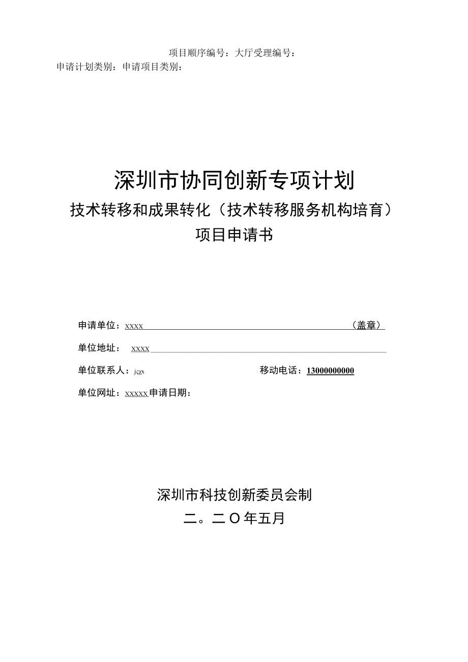 技术转移和成果转化项目（技术转移培育）申请书（示例）.docx_第1页