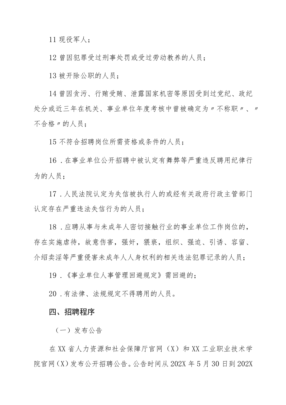 XX工业职业技术学院202X年公开招聘事业单位工作人员方案.docx_第3页