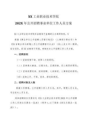 XX工业职业技术学院202X年公开招聘事业单位工作人员方案.docx