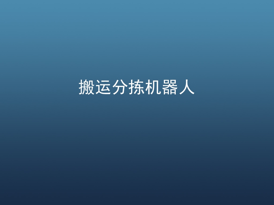 搬运分拣机器人(精).ppt_第1页