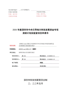 （示例）20XX年度深圳市中央引导地方科技发展资金专项资助计划实验室项目申请书.docx