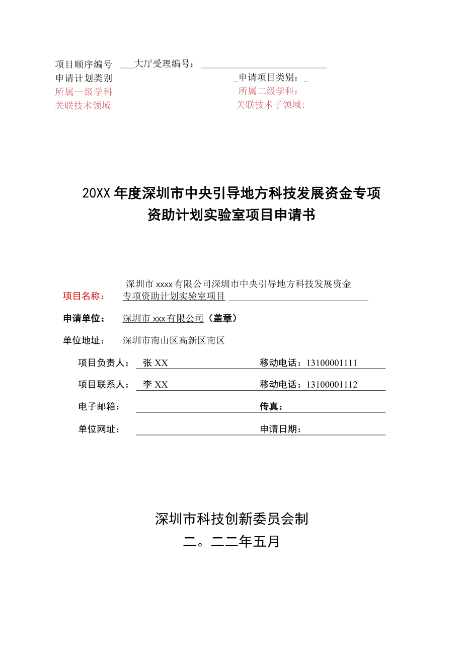 （示例）20XX年度深圳市中央引导地方科技发展资金专项资助计划实验室项目申请书.docx_第1页