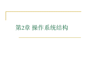 操作系统结构.ppt