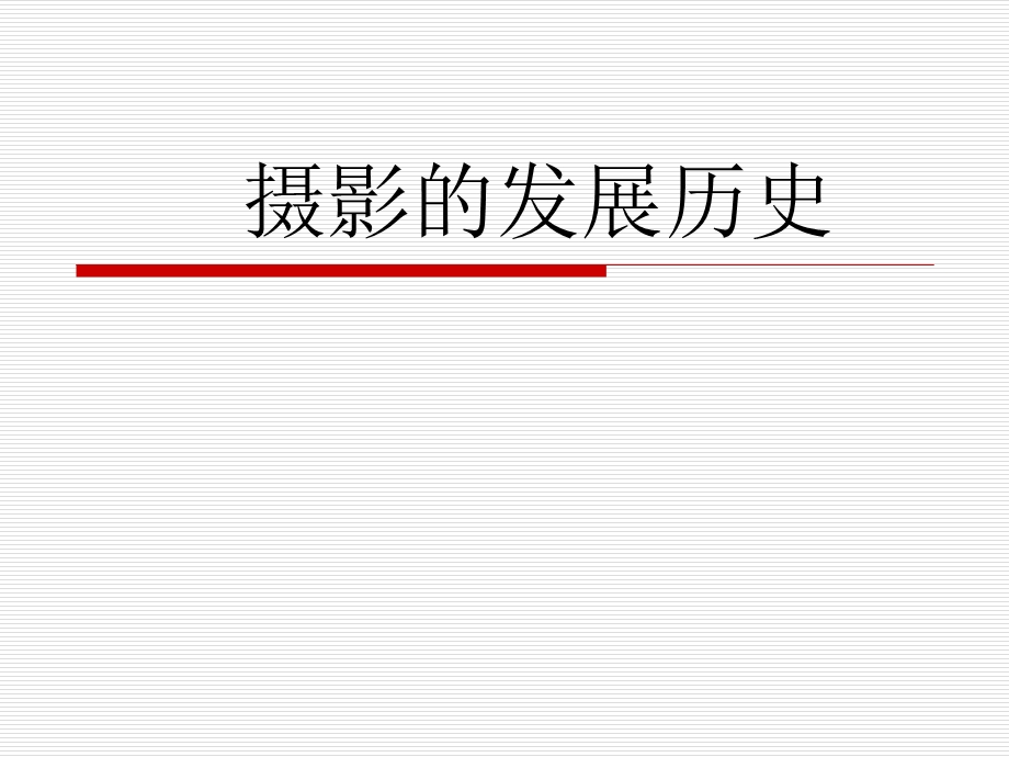 摄影的发展历史.ppt_第1页