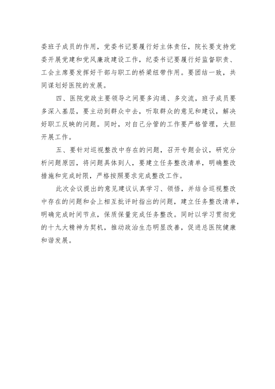 医院巡视整改专题民主生活会总结讲话稿.docx_第2页